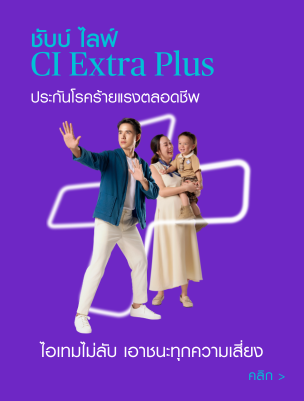 ประกันโรคร้ายแรงตลอดชีพ ซีไอ เอ็กซ์ตร้า พลัส 90/10 และซีไอ เอ็กซ์ตร้า พลัส 90/20 